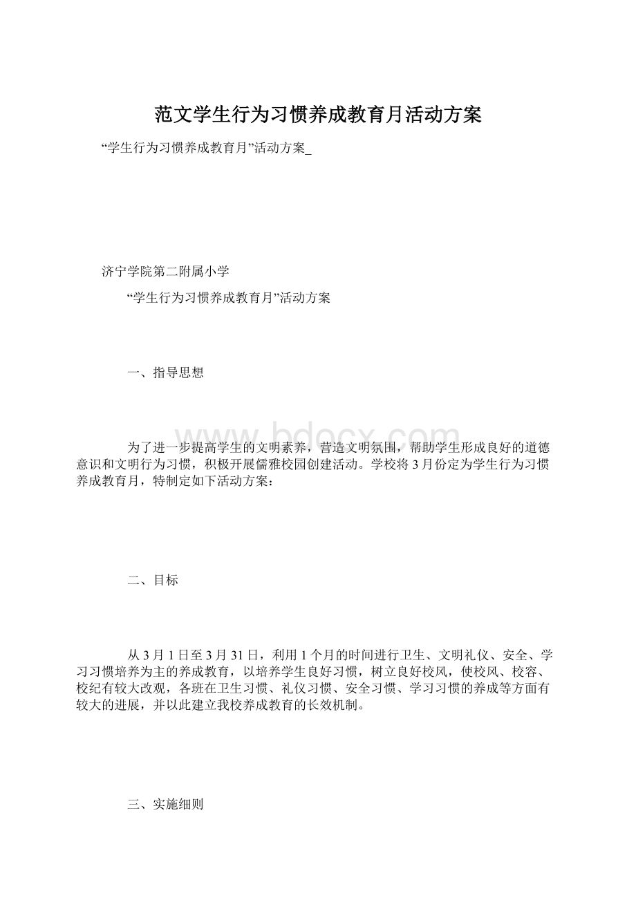 范文学生行为习惯养成教育月活动方案Word下载.docx