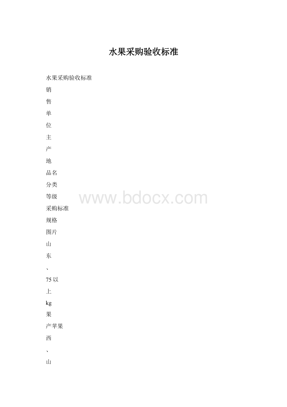 水果采购验收标准文档格式.docx