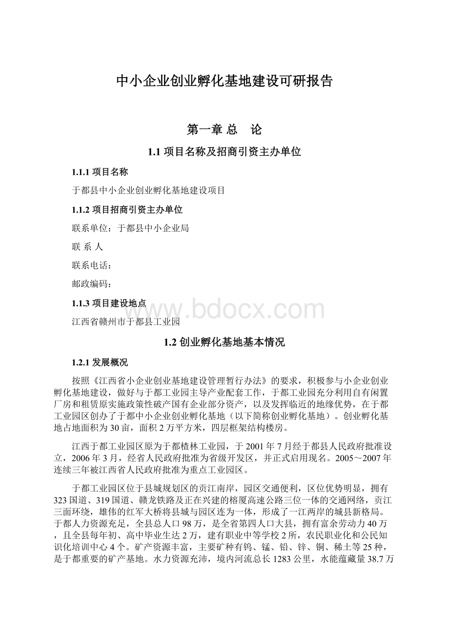 中小企业创业孵化基地建设可研报告Word文档下载推荐.docx