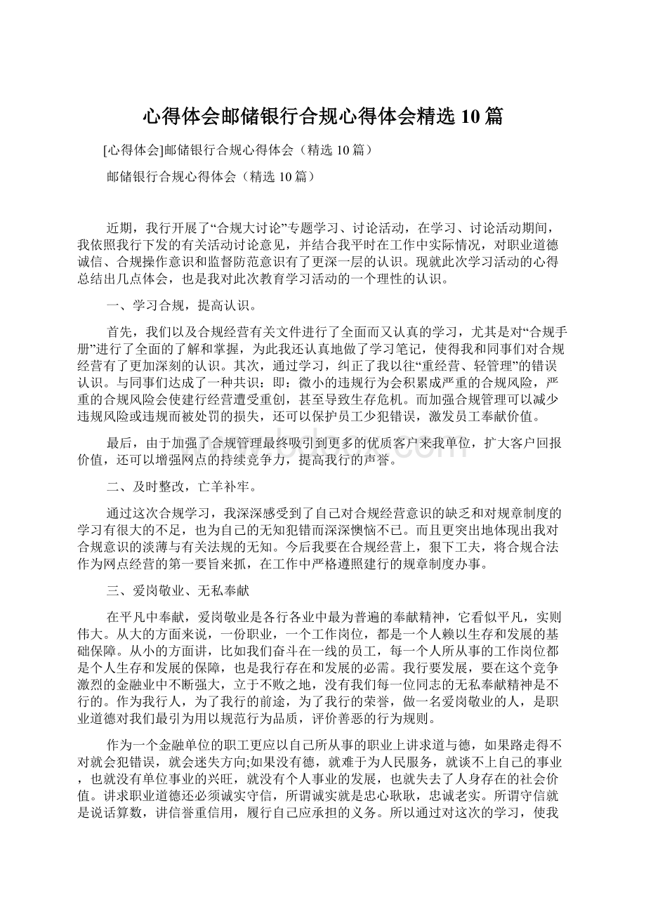 心得体会邮储银行合规心得体会精选10篇.docx_第1页