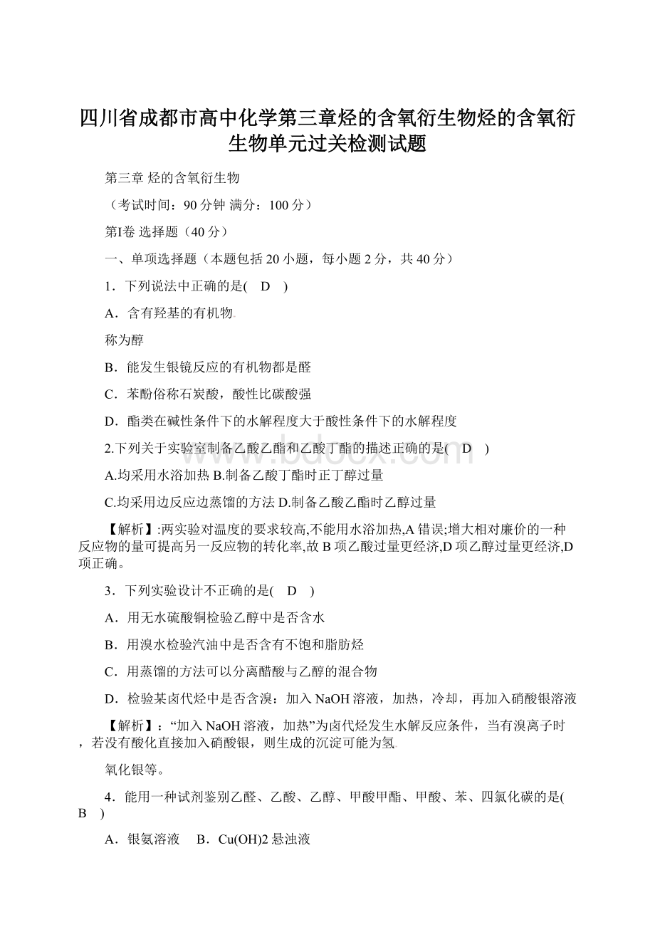 四川省成都市高中化学第三章烃的含氧衍生物烃的含氧衍生物单元过关检测试题.docx_第1页