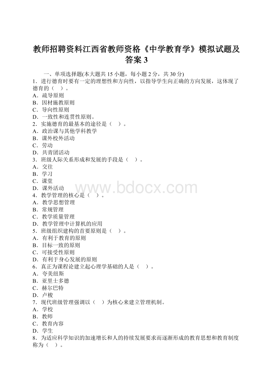 教师招聘资料江西省教师资格《中学教育学》模拟试题及答案3Word文档格式.docx_第1页