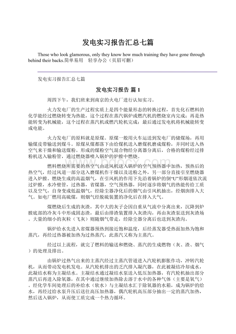 发电实习报告汇总七篇文档格式.docx