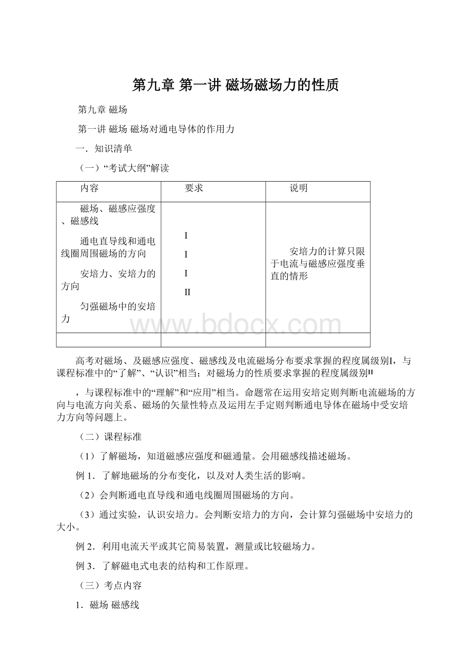 第九章 第一讲磁场磁场力的性质Word文档下载推荐.docx_第1页