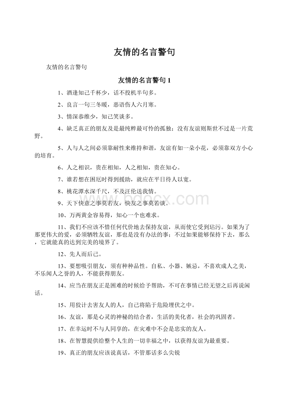 友情的名言警句.docx_第1页