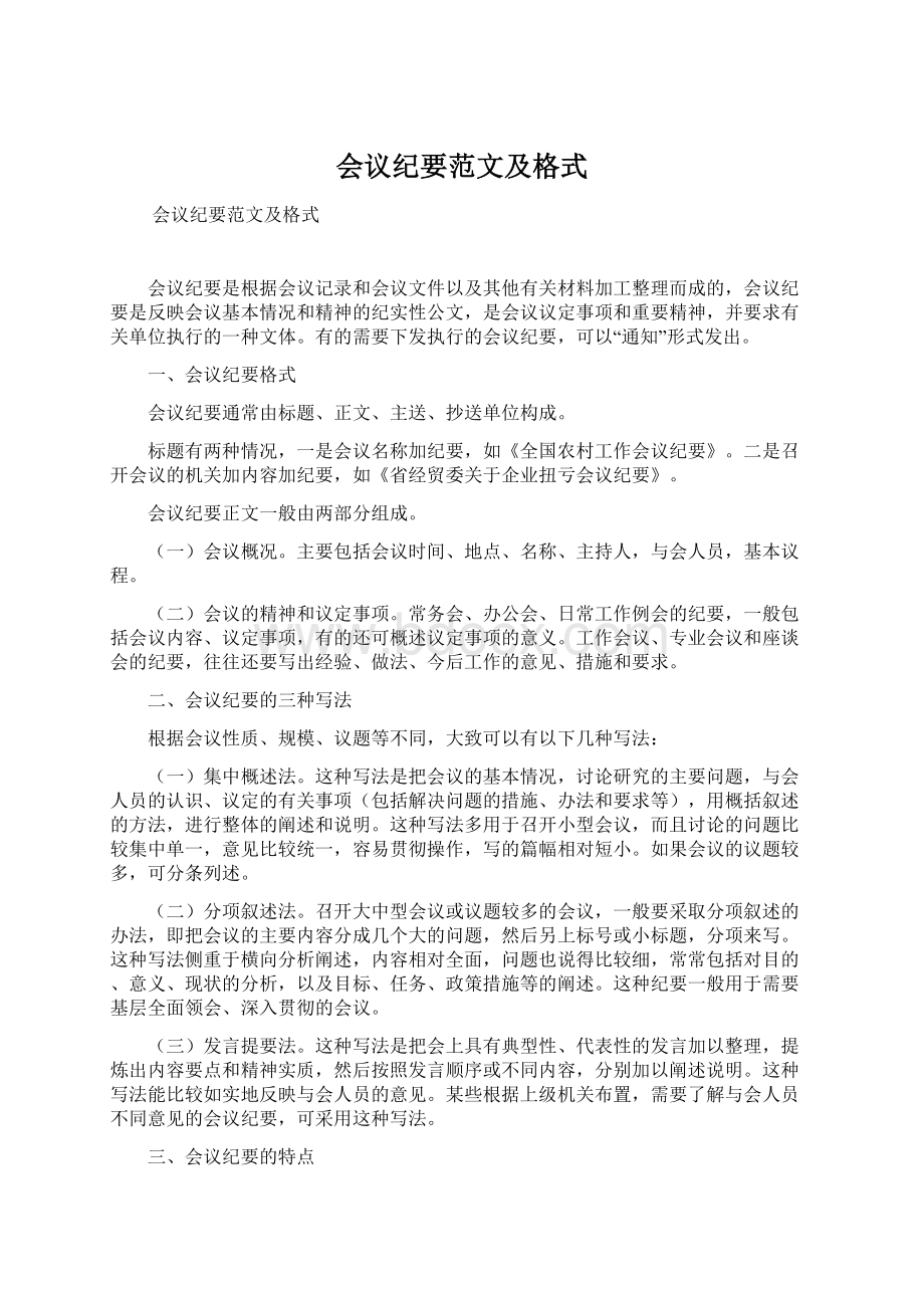 会议纪要范文及格式Word格式文档下载.docx