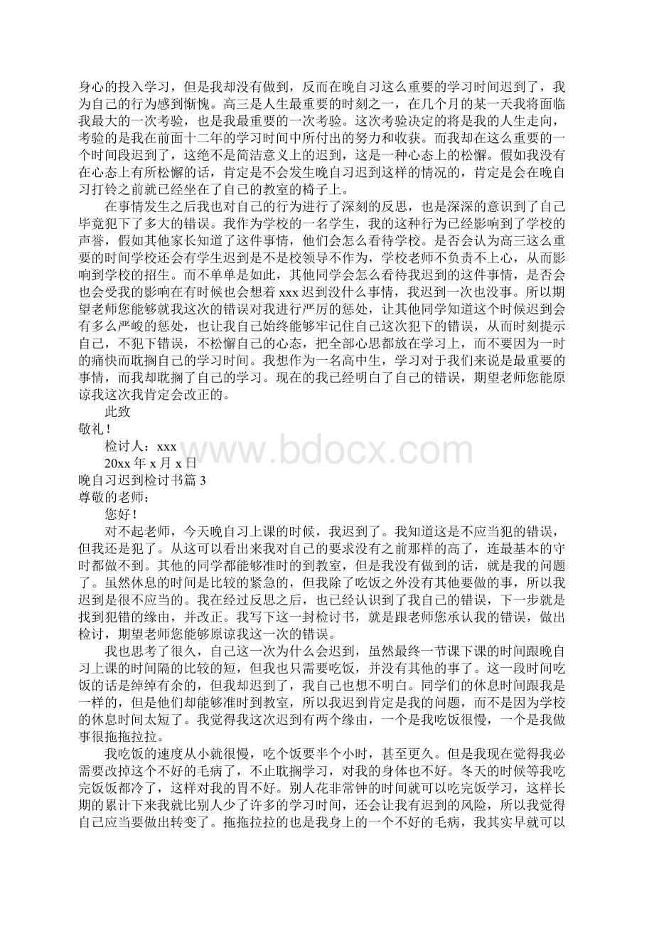 晚自习迟到检讨书8篇文档格式.docx_第2页