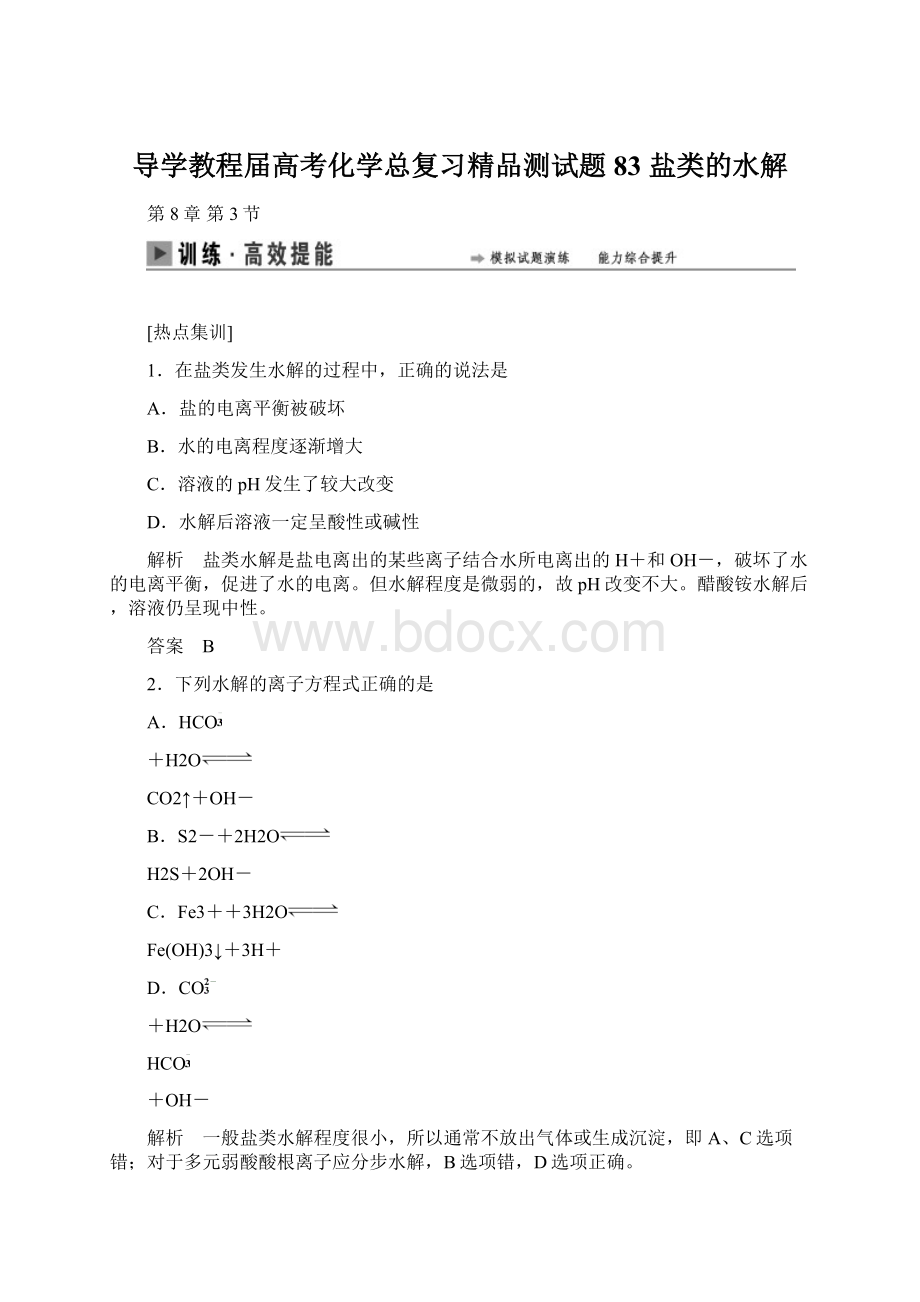 导学教程届高考化学总复习精品测试题83 盐类的水解Word文件下载.docx