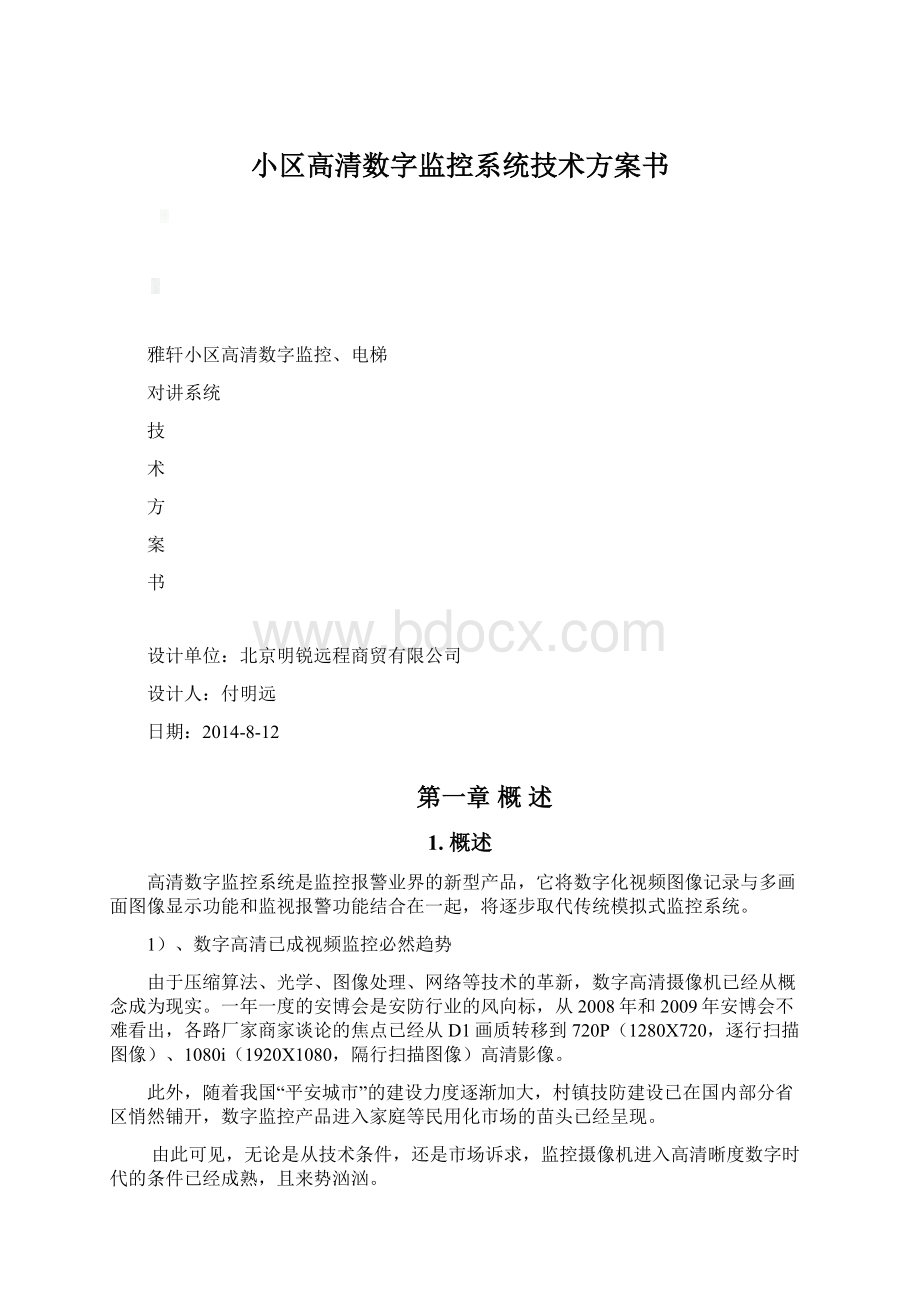 小区高清数字监控系统技术方案书.docx_第1页