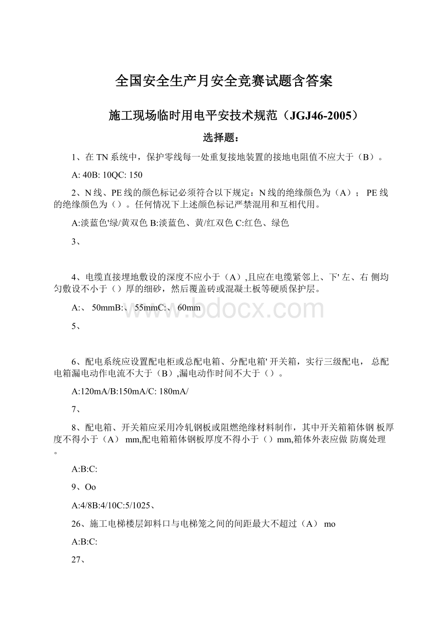 全国安全生产月安全竞赛试题含答案Word格式文档下载.docx