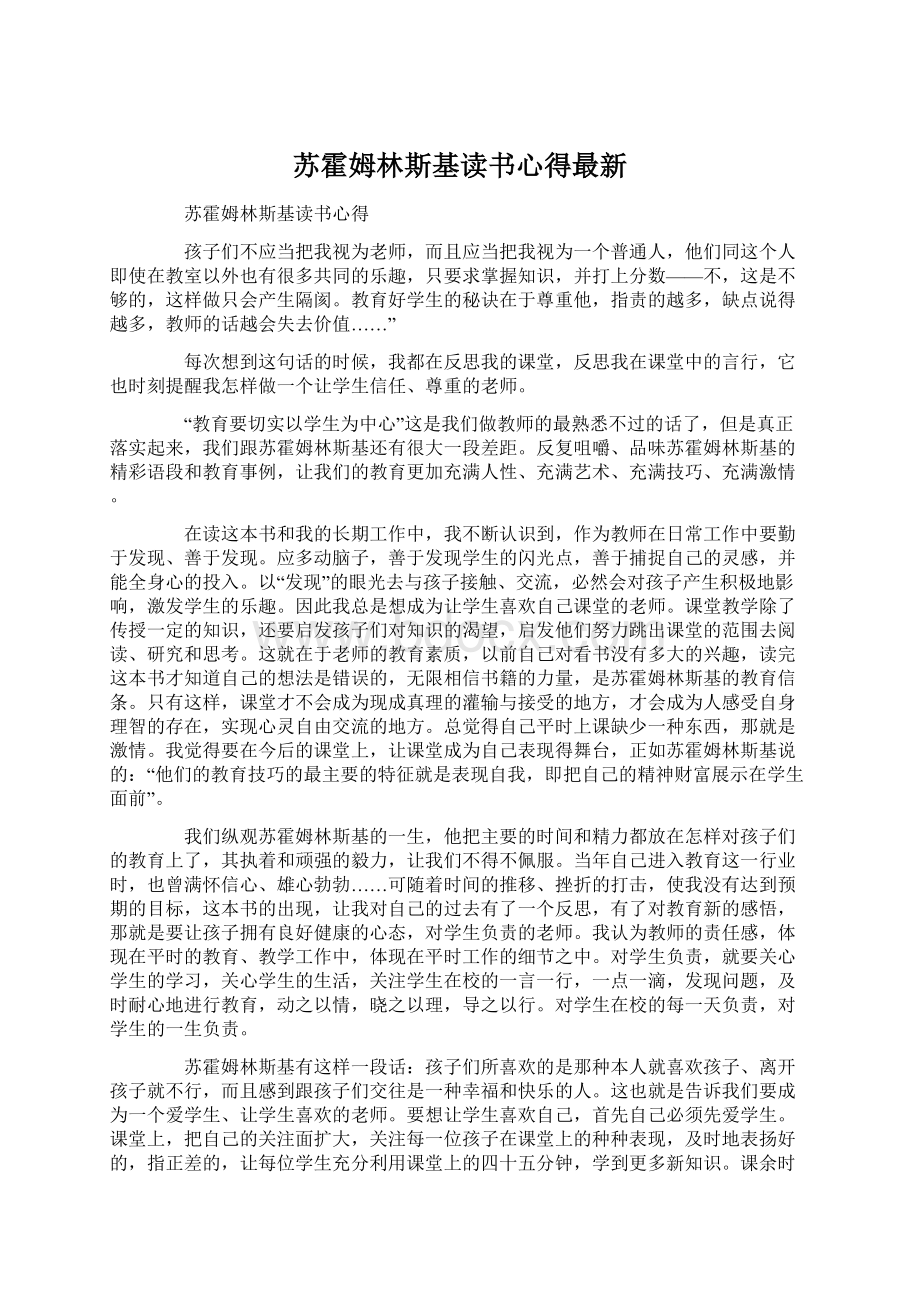 苏霍姆林斯基读书心得最新Word格式文档下载.docx