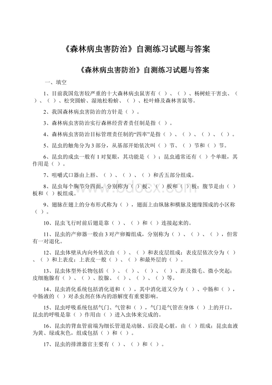 《森林病虫害防治》自测练习试题与答案Word下载.docx_第1页