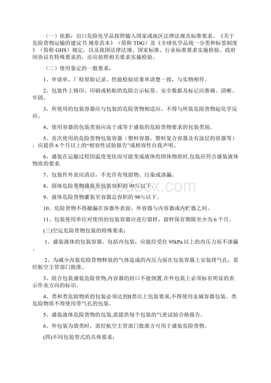 出口危险化学品包装的流程和要求0617Word下载.docx_第2页