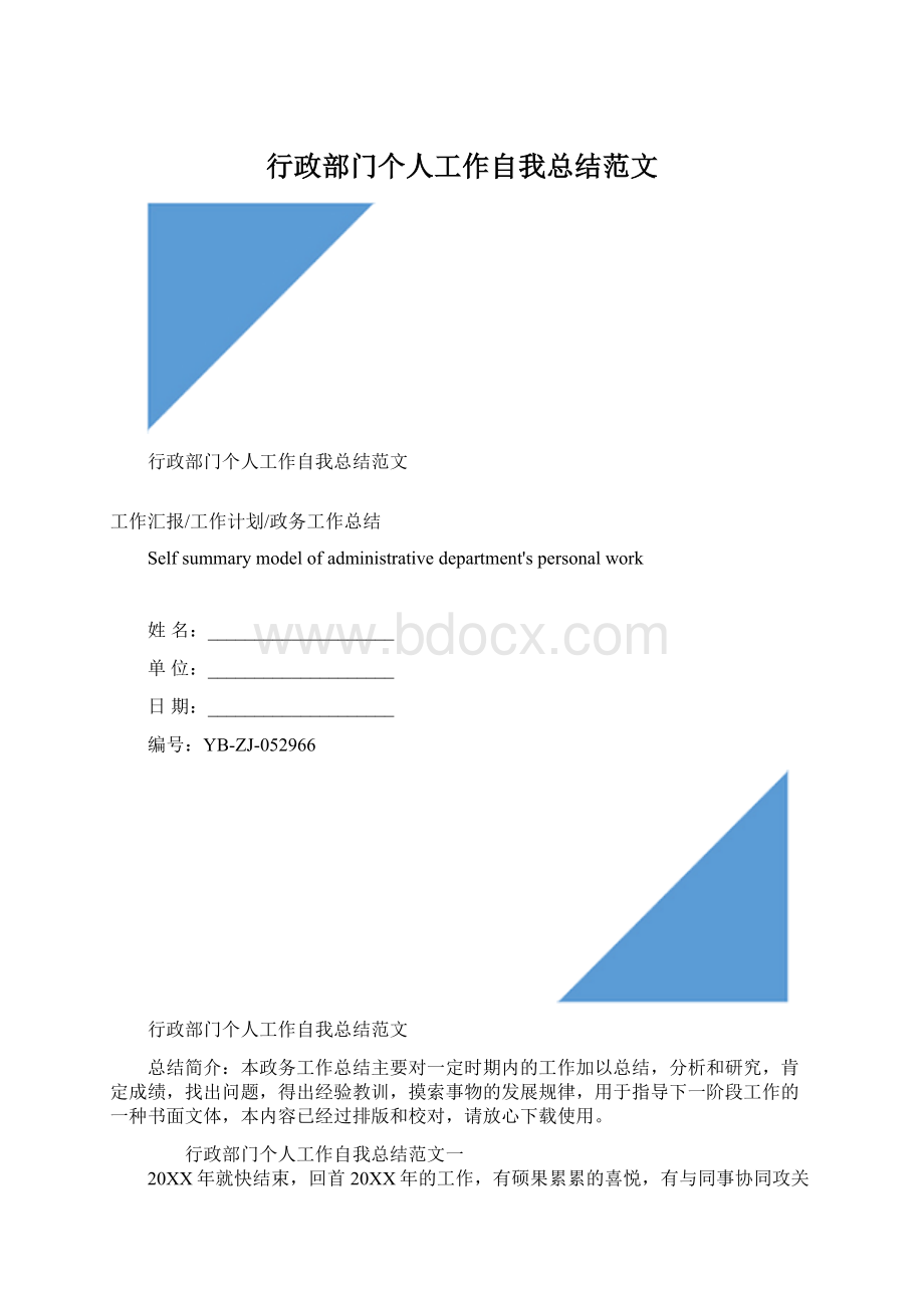 行政部门个人工作自我总结范文Word格式文档下载.docx