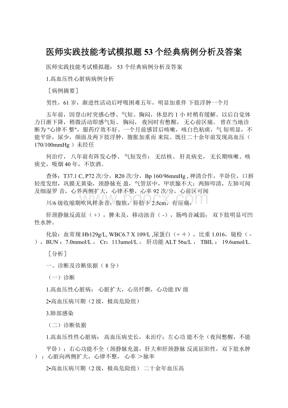 医师实践技能考试模拟题53个经典病例分析及答案Word文档格式.docx_第1页