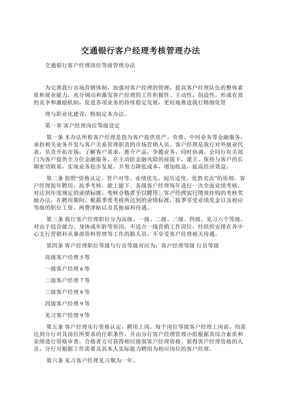 交通银行客户经理考核管理办法Word文档格式.docx_第1页