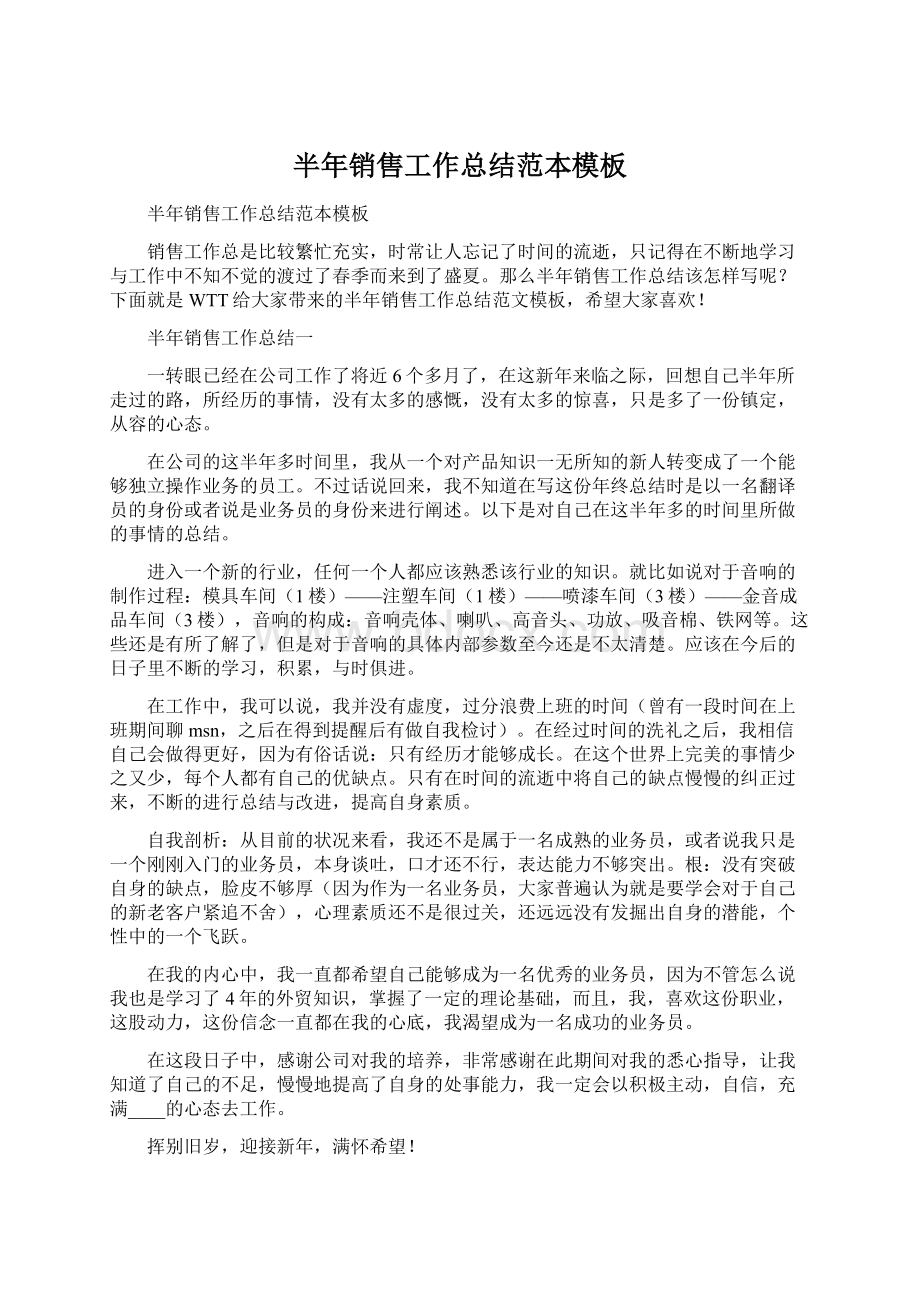 半年销售工作总结范本模板Word格式文档下载.docx_第1页