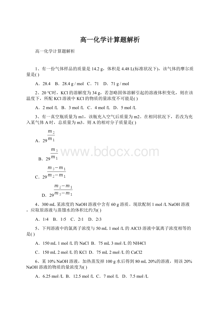 高一化学计算题解析Word文档格式.docx_第1页