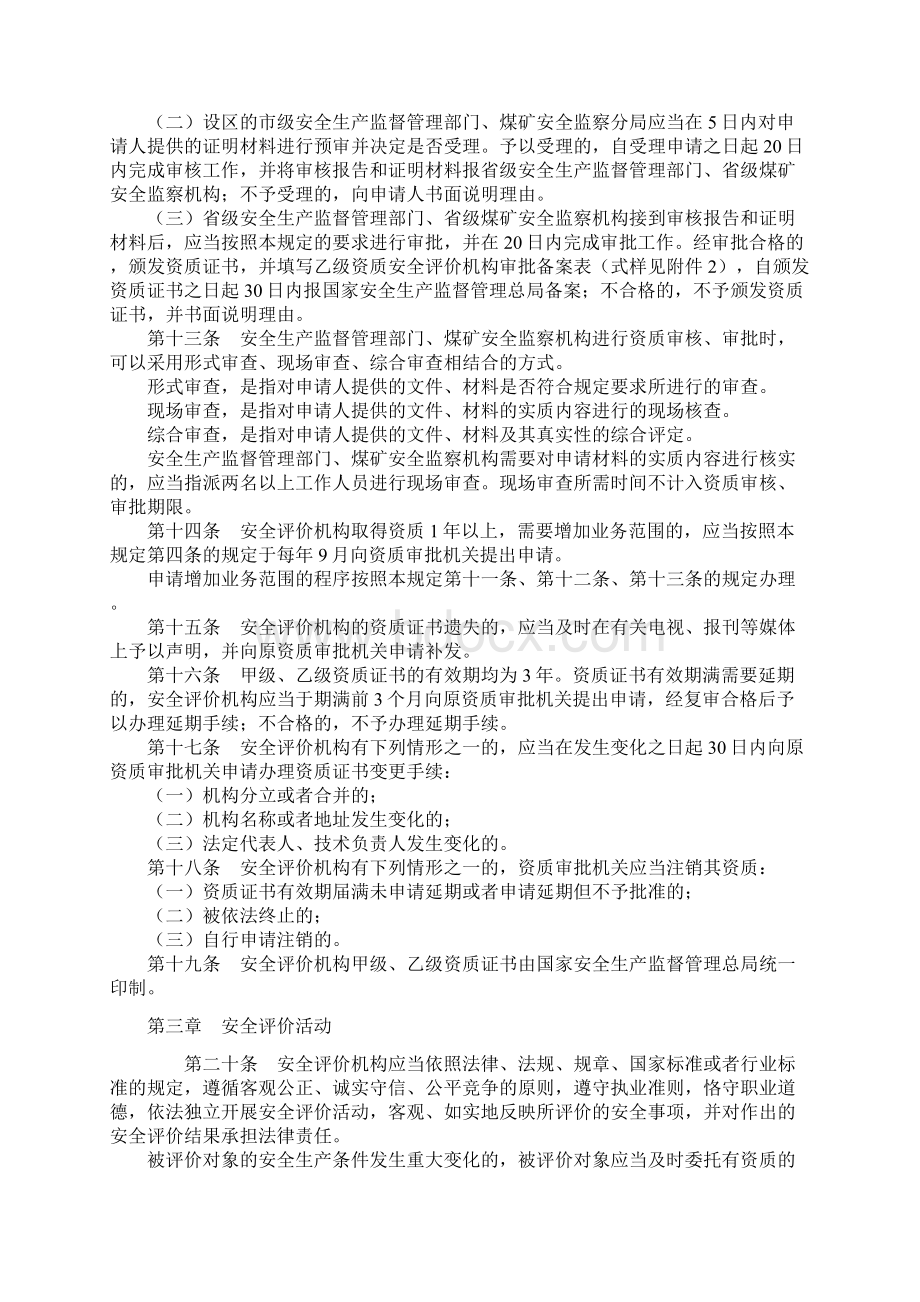 安全评价机构管理规定.docx_第3页