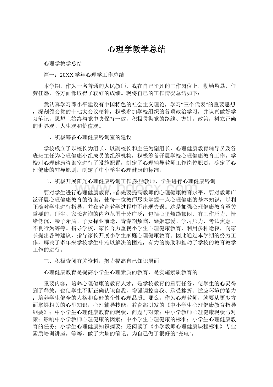 心理学教学总结Word下载.docx_第1页