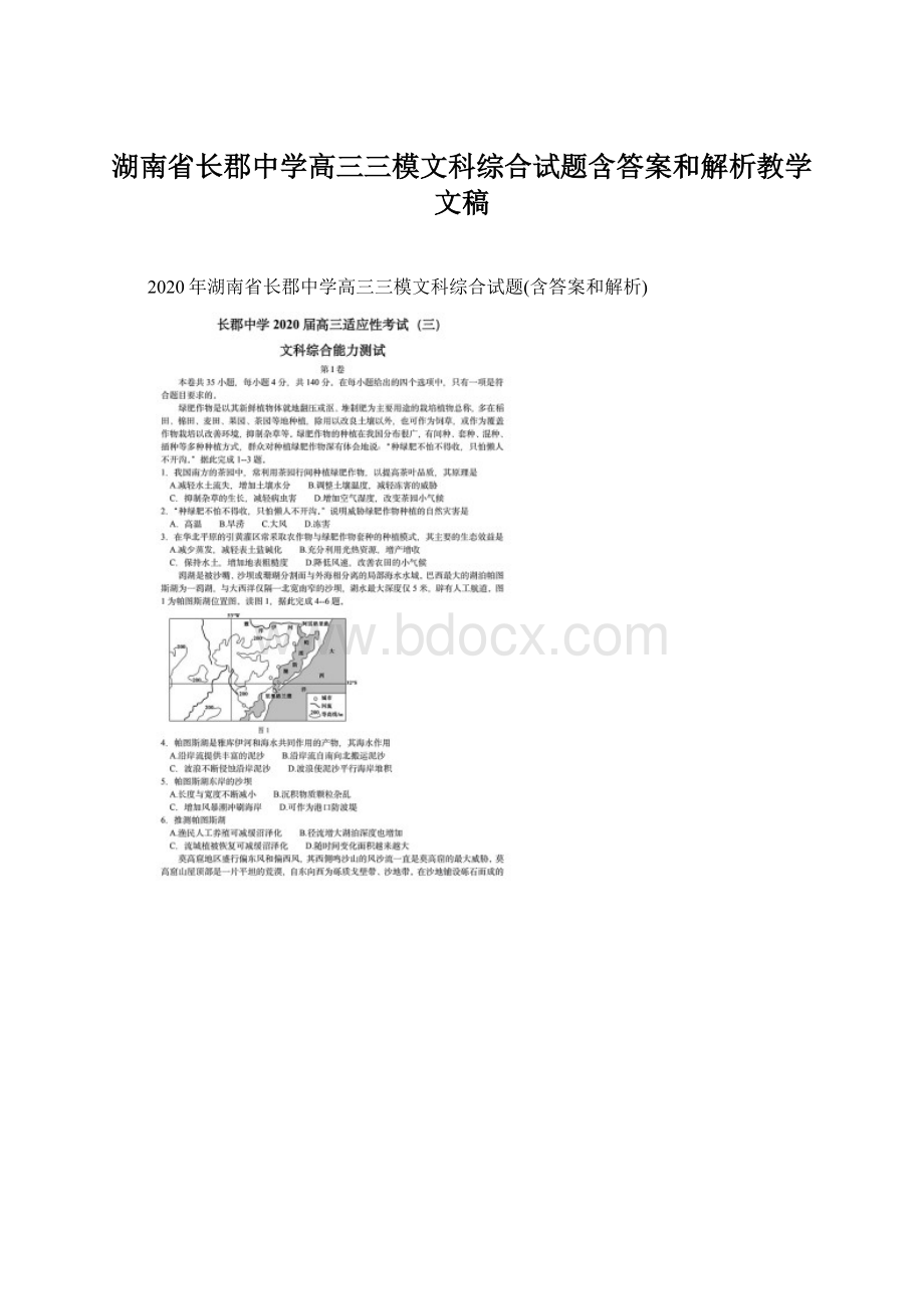 湖南省长郡中学高三三模文科综合试题含答案和解析教学文稿Word文档下载推荐.docx_第1页