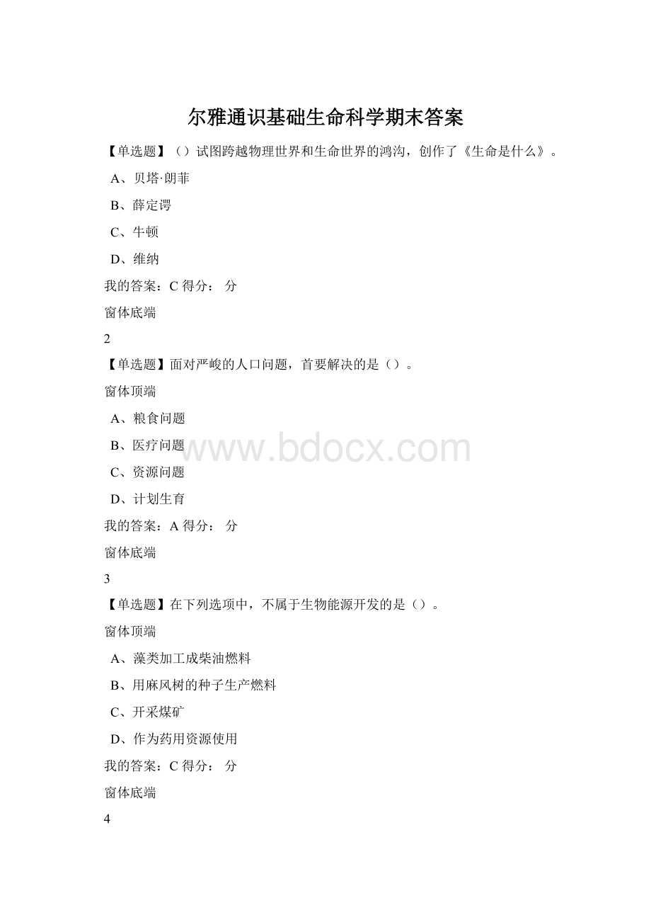 尔雅通识基础生命科学期末答案.docx_第1页