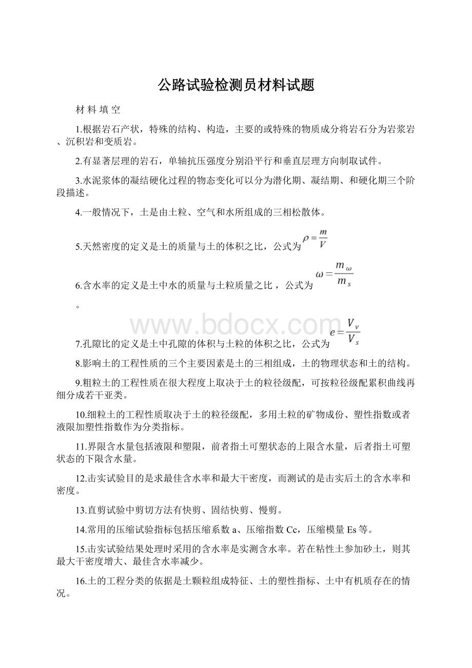 公路试验检测员材料试题Word文档下载推荐.docx