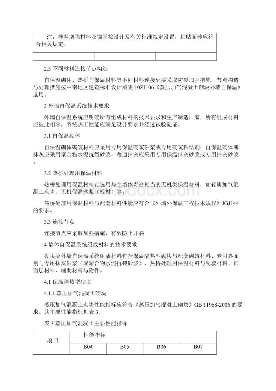 砌块类外墙自保温系统技术条件试行.docx_第3页