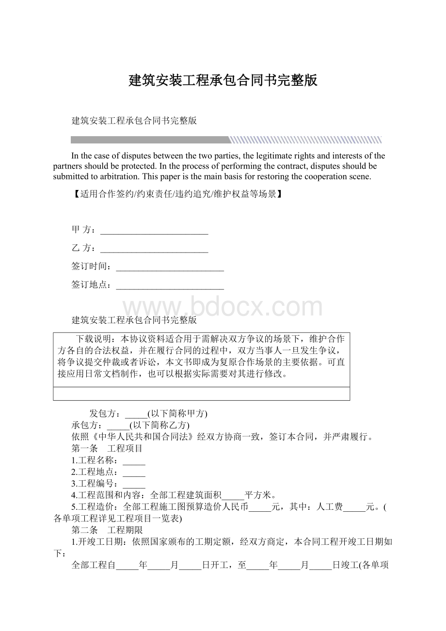 建筑安装工程承包合同书完整版Word格式.docx