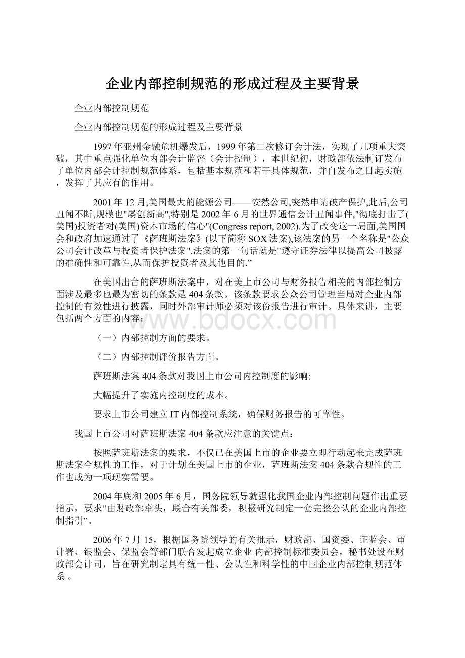 企业内部控制规范的形成过程及主要背景.docx