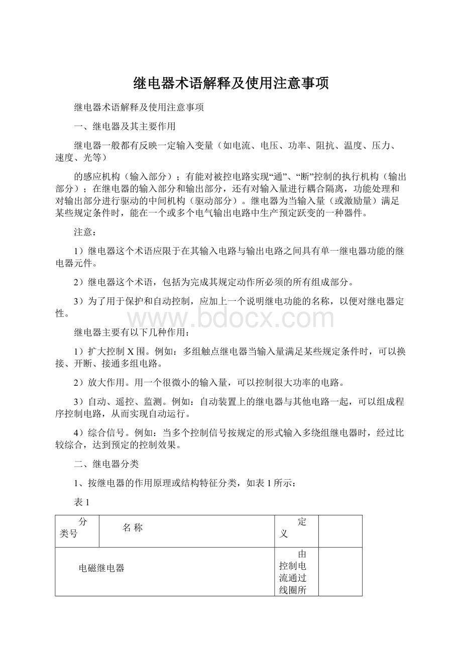 继电器术语解释及使用注意事项.docx_第1页