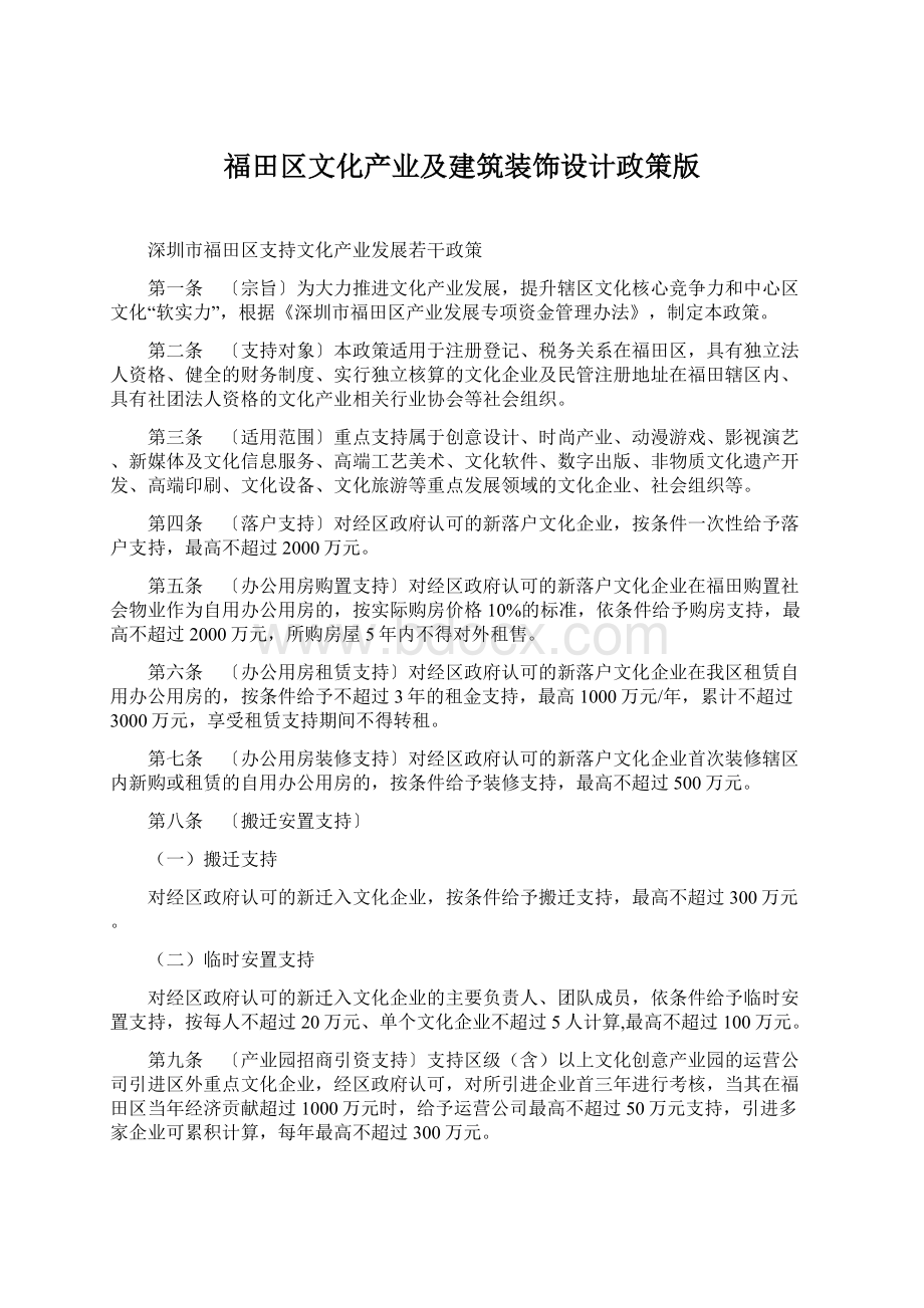 福田区文化产业及建筑装饰设计政策版.docx_第1页