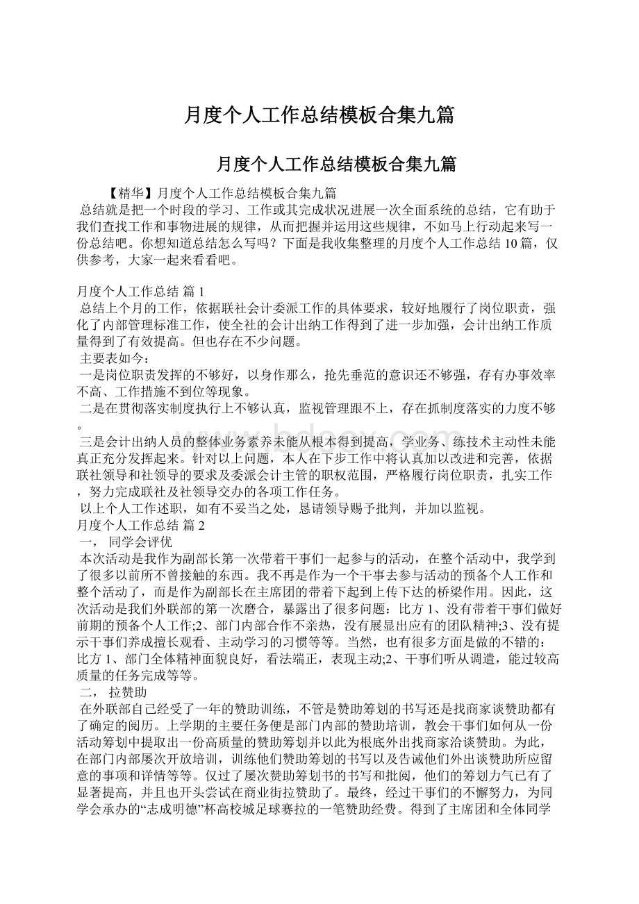 月度个人工作总结模板合集九篇文档格式.docx