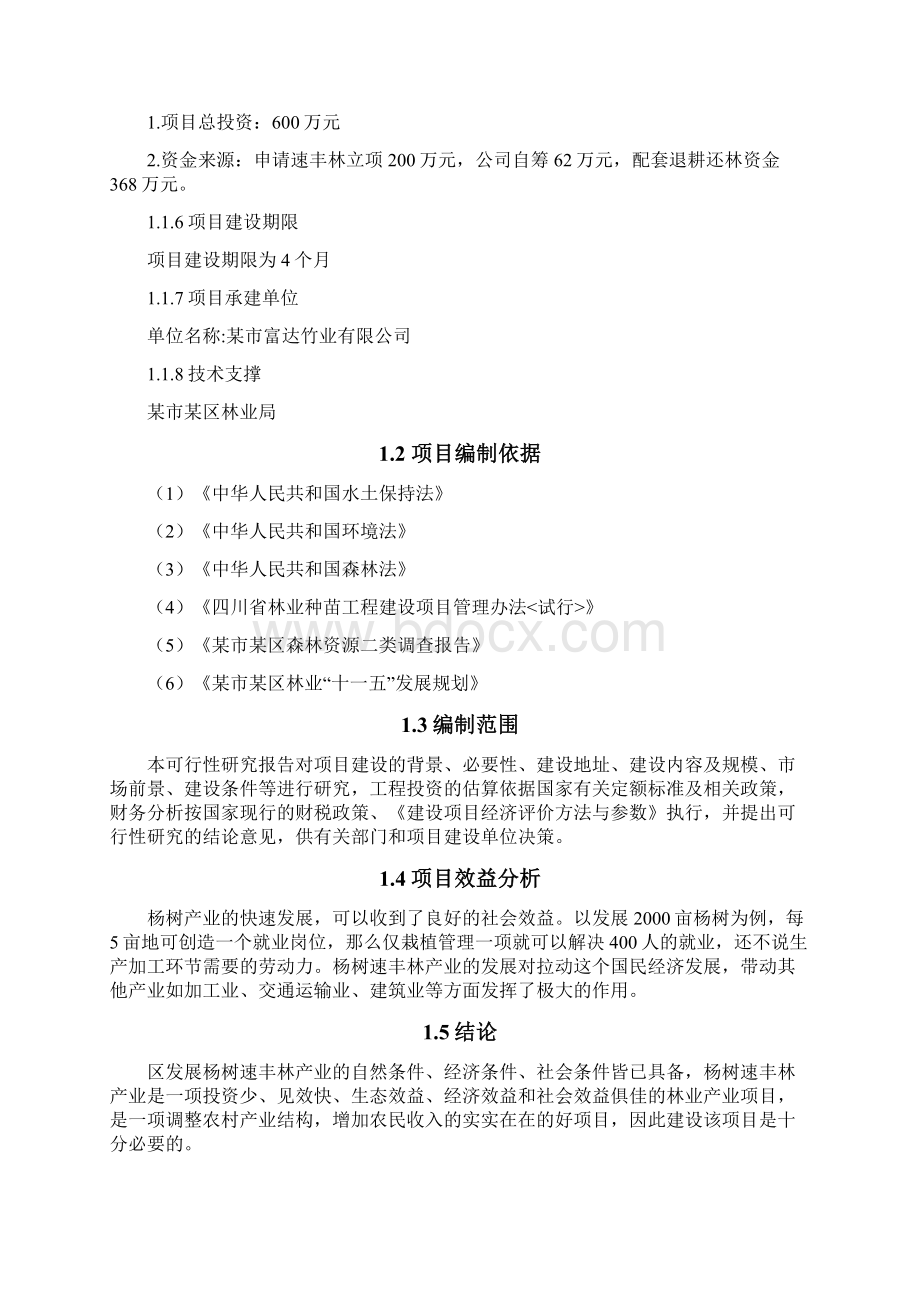 速生丰产林产业基地建设可行性研究报告.docx_第2页