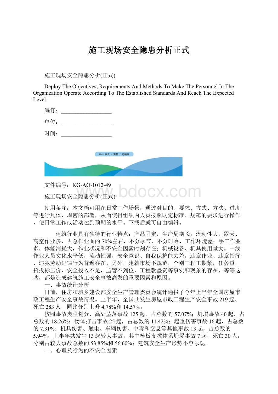 施工现场安全隐患分析正式.docx_第1页