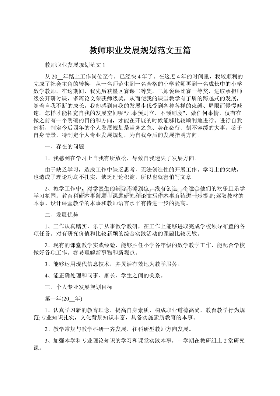 教师职业发展规划范文五篇.docx_第1页