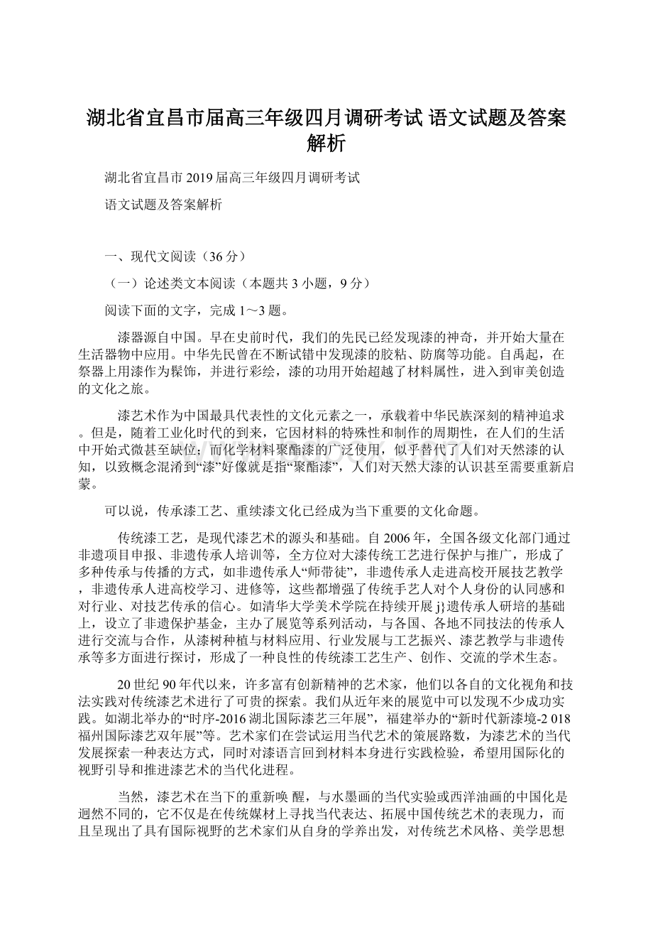 湖北省宜昌市届高三年级四月调研考试 语文试题及答案解析.docx