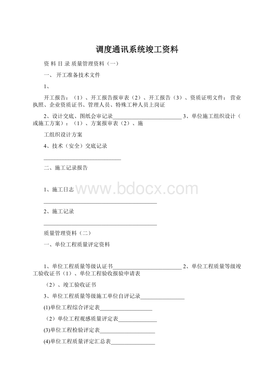 调度通讯系统竣工资料.docx_第1页