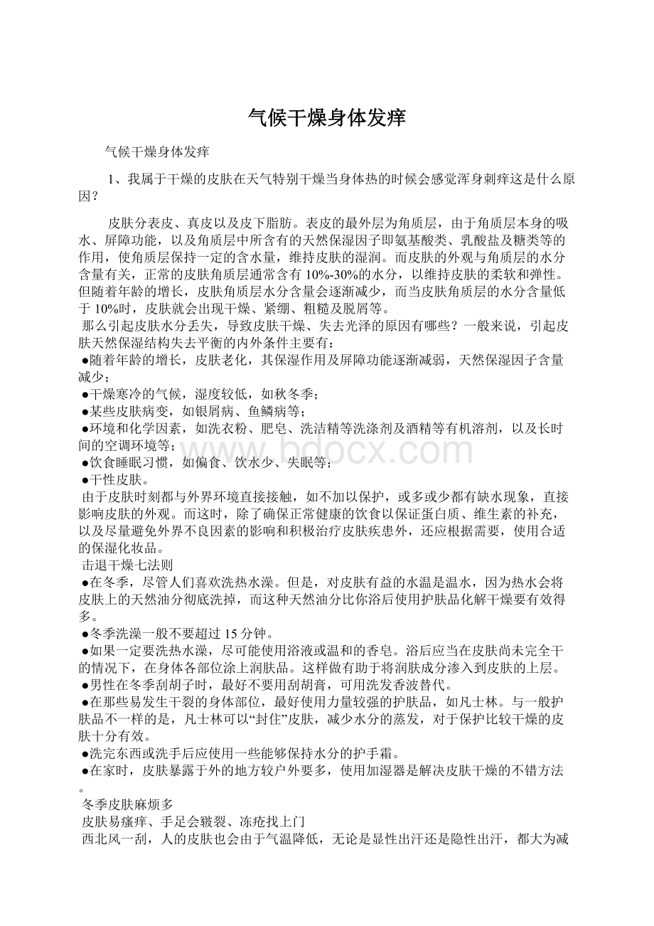 气候干燥身体发痒Word文件下载.docx_第1页