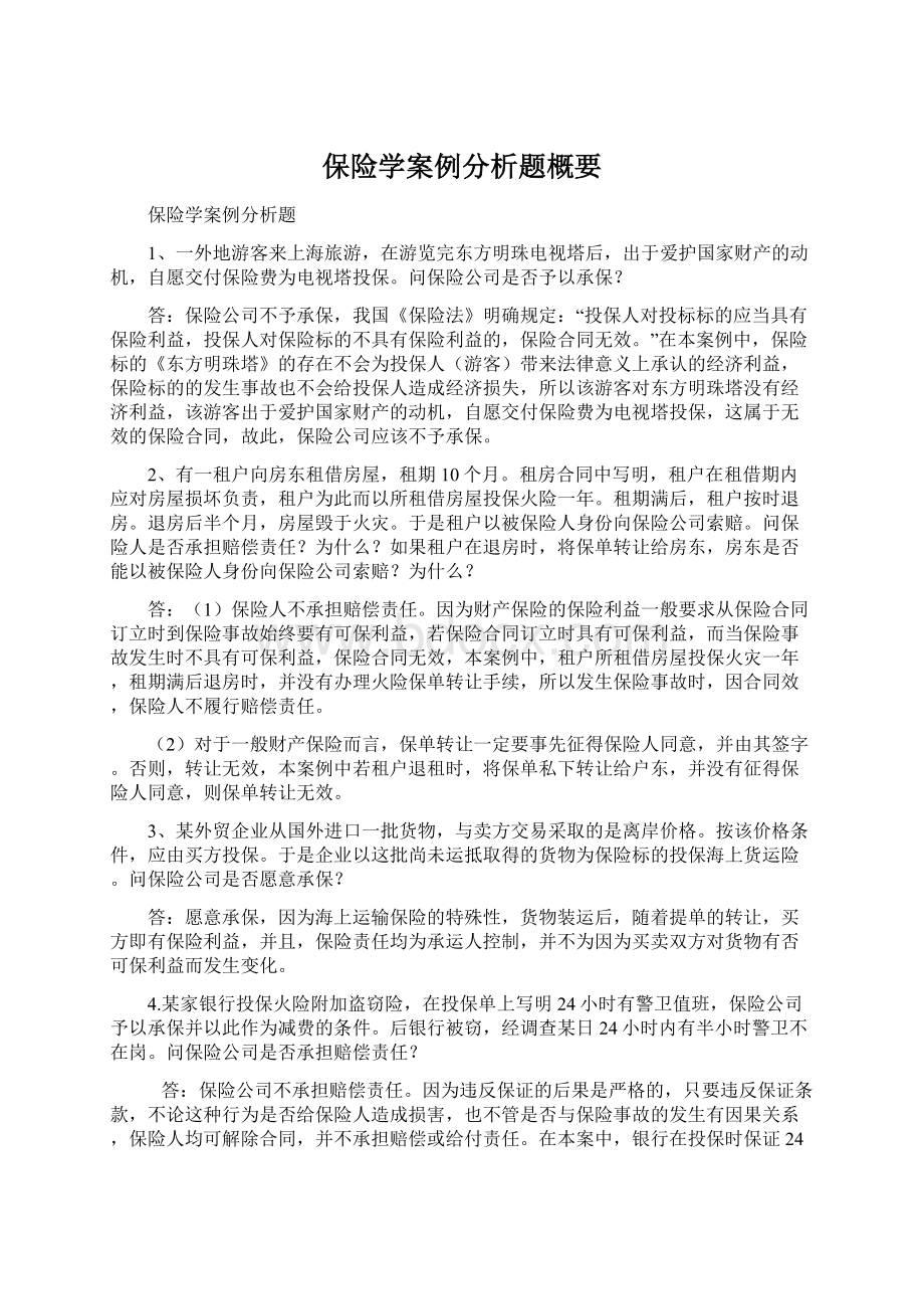 保险学案例分析题概要.docx