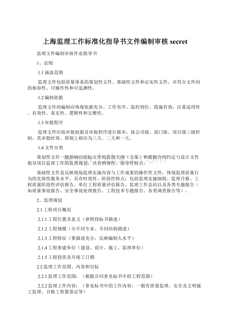 上海监理工作标准化指导书文件编制审核secret文档格式.docx