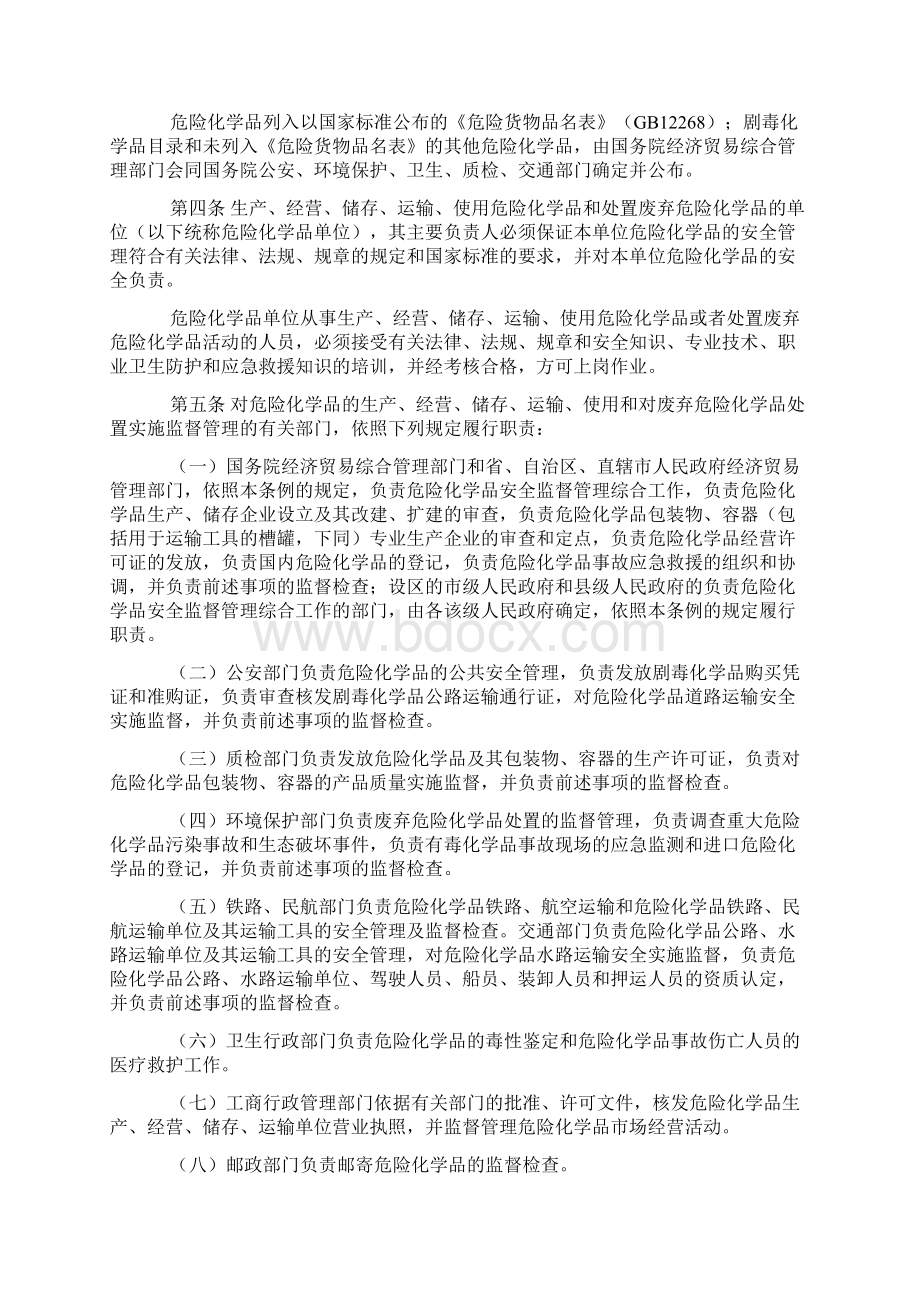 中华人民共和国危险化学品安全管理条例国务院令第344号Word格式.docx_第2页