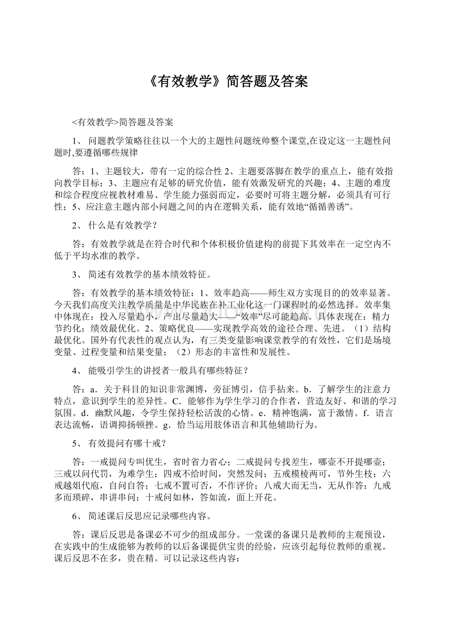 《有效教学》简答题及答案.docx