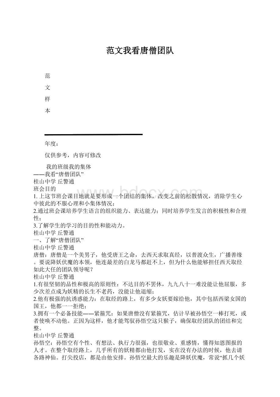 范文我看唐僧团队Word文档格式.docx