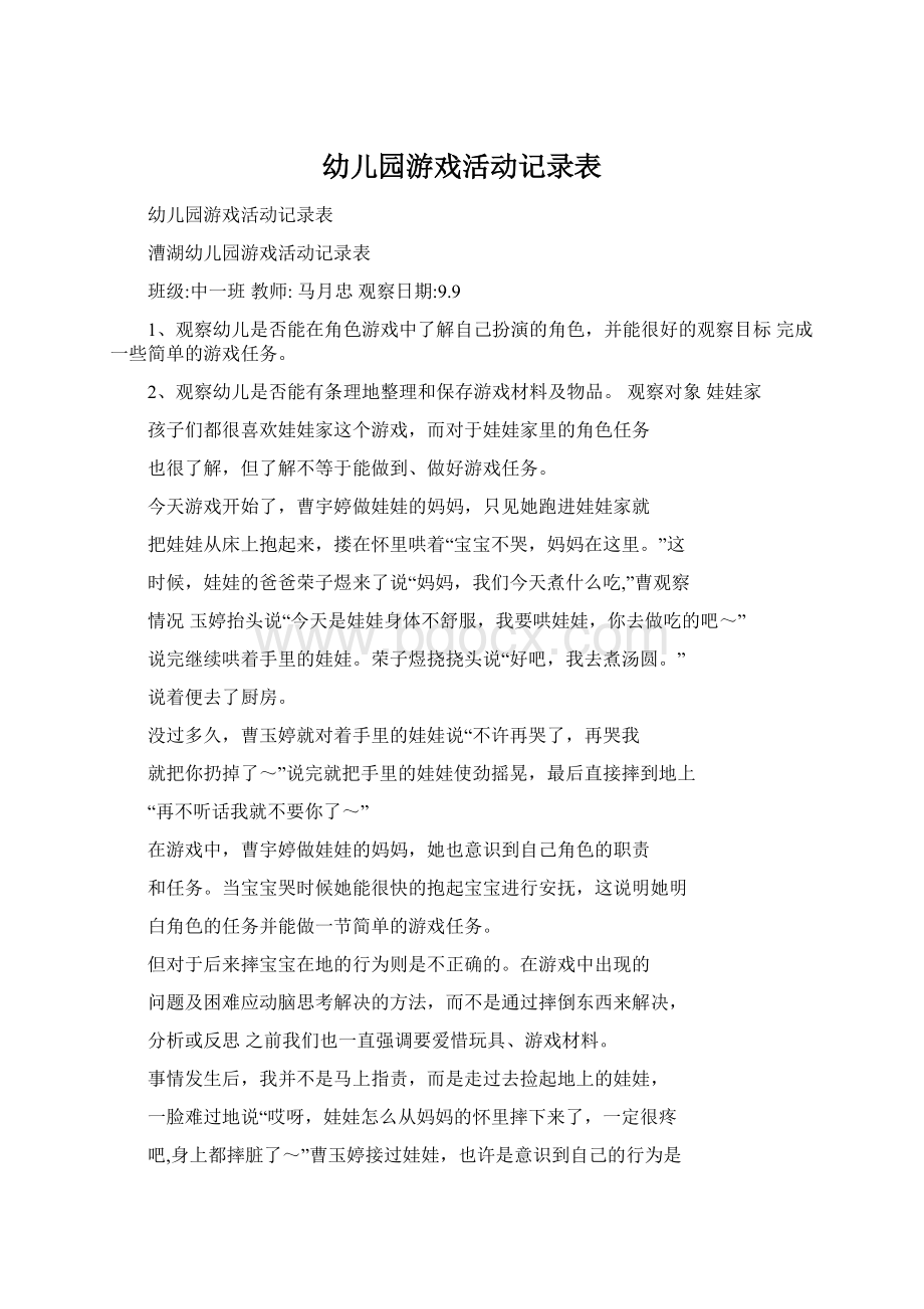 幼儿园游戏活动记录表Word文档格式.docx_第1页