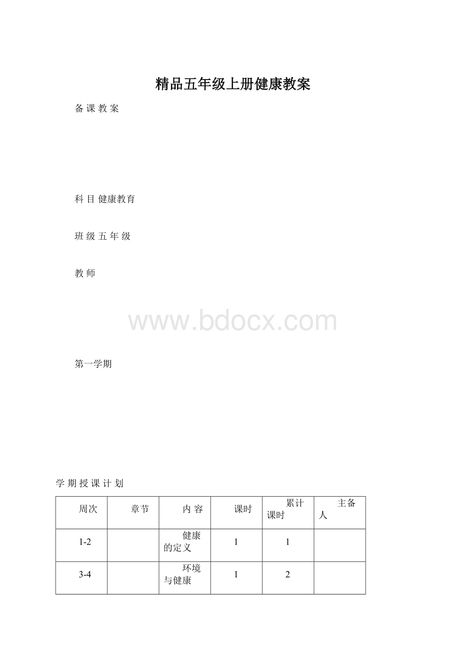 精品五年级上册健康教案Word格式.docx