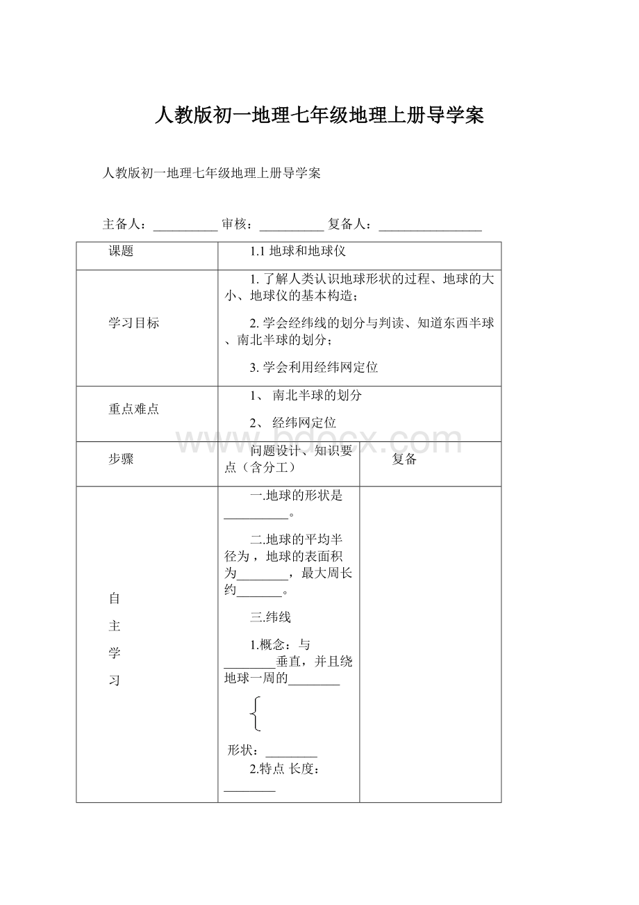 人教版初一地理七年级地理上册导学案Word格式文档下载.docx