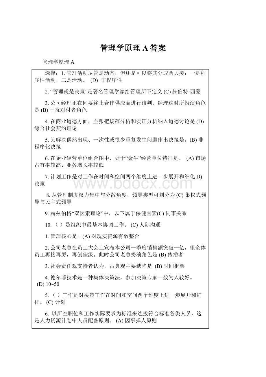 管理学原理A答案文档格式.docx_第1页