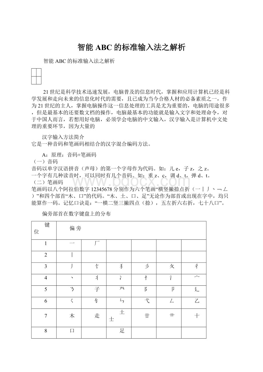 智能ABC的标准输入法之解析文档格式.docx_第1页