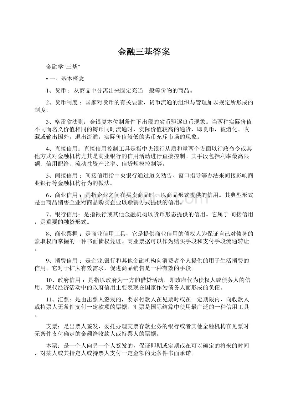 金融三基答案.docx